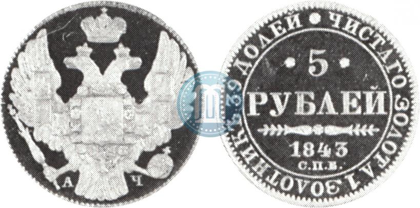 Picture 5 roubles 1843 year СПБ-АЧ 