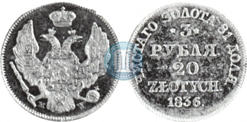 Фото 3 рубля - 20 злотых 1836 года MW 