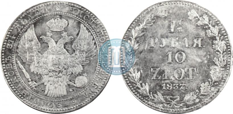 Picture 1,5 roubles - 10 złotych 1837 year MW 