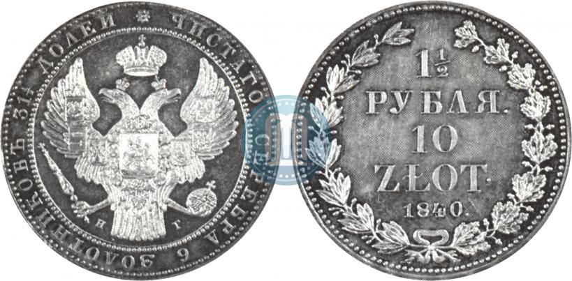 Picture 1,5 roubles - 10 złotych 1840 year НГ 