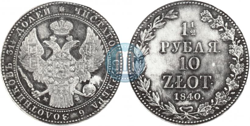 Picture 1,5 roubles - 10 złotych 1840 year MW 