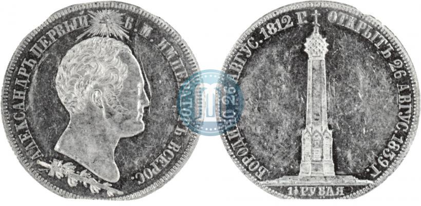Фото 1,5 рубля 1839 года Н. CUBE F. "В память открытия памятника-часовни на Бородинском поле"