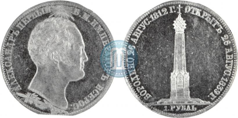 Picture 1 rouble 1839 year Н. CUBE F. "In memory of unveiling of memorial chapel at Borodino field"