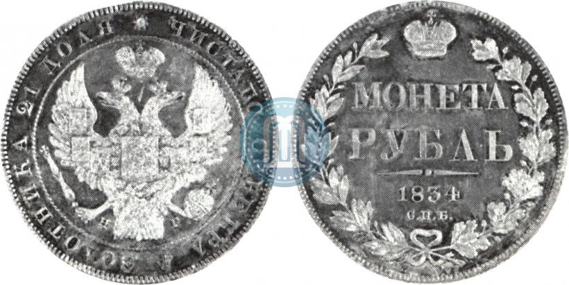 Picture 1 rouble 1834 year СПБ-НГ 