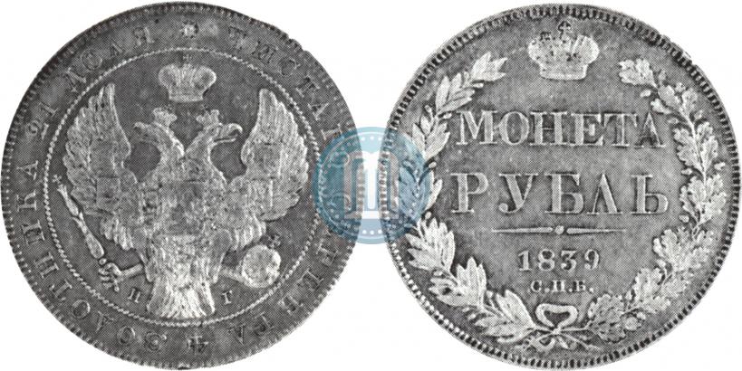 Picture 1 rouble 1839 year СПБ-НГ 