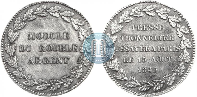 Фото Модуль рубля 1845 года  "Пробный"