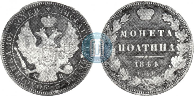 Фото Полтина 1844 года СПБ-КБ 