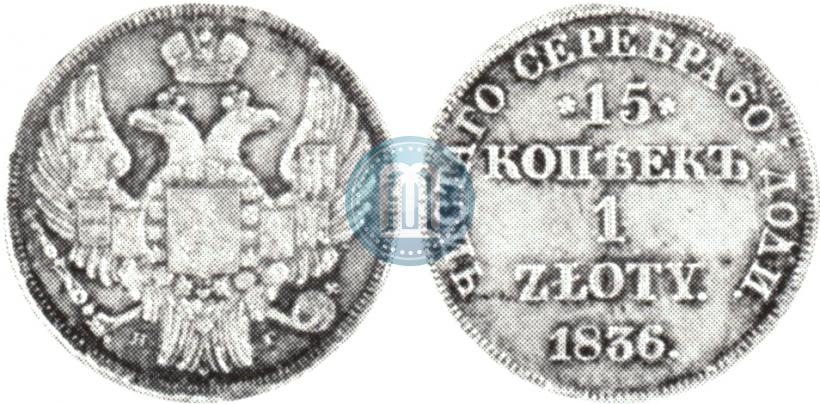 Фото 15 копеек - 1 злотый 1836 года НГ 