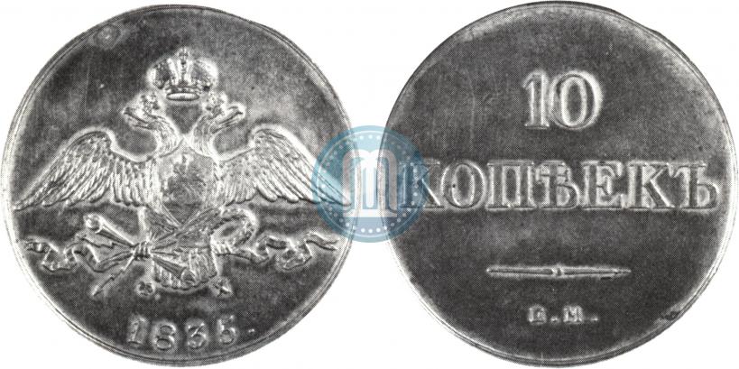 Picture 10 kopecks 1835 year ЕМ-ФХ 