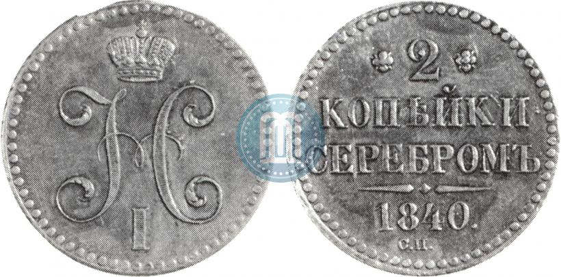 Picture 2 kopecks 1840 year СП 