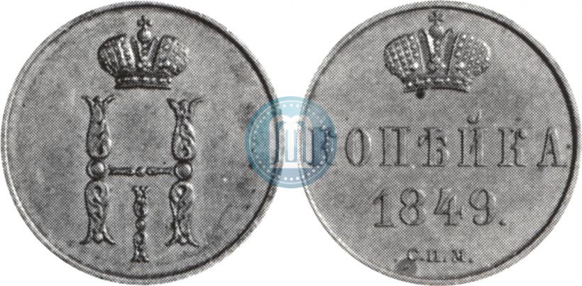 Picture 1 kopeck 1849 year СПМ "Pattern"