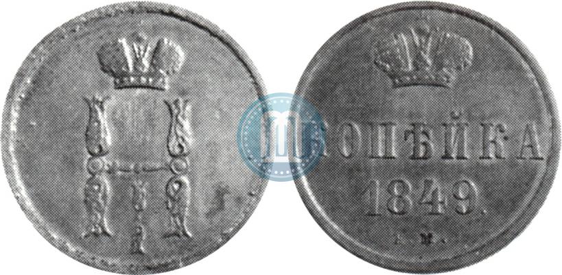 Фото 1 копейка 1849 года ЕМ 