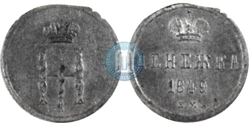 Фото Денежка 1849 года ЕМ 