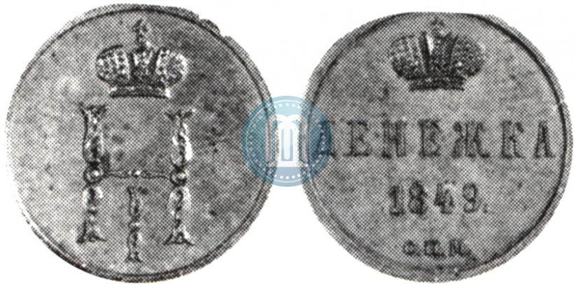 Фото Денежка 1849 года СПМ "Пробная"