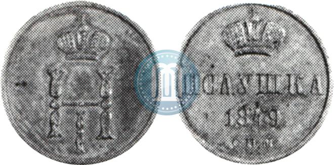 Фото Полушка 1849 года СПМ "Пробная"
