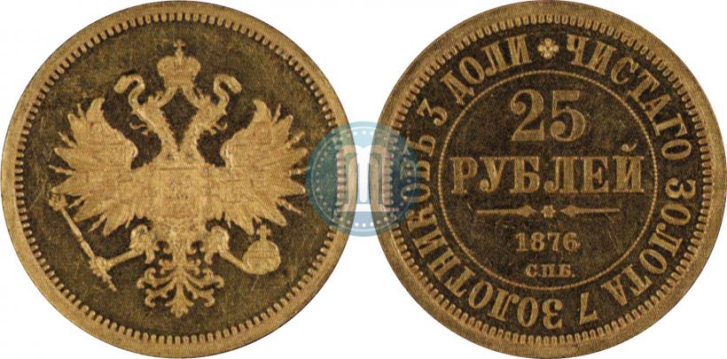 Фото 25 рублей 1876 года СПБ "В память 30-летия Великого Князя Владимира Александровича"