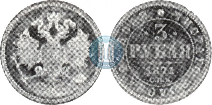 Фото 3 рубля 1871 года СПБ-НІ 