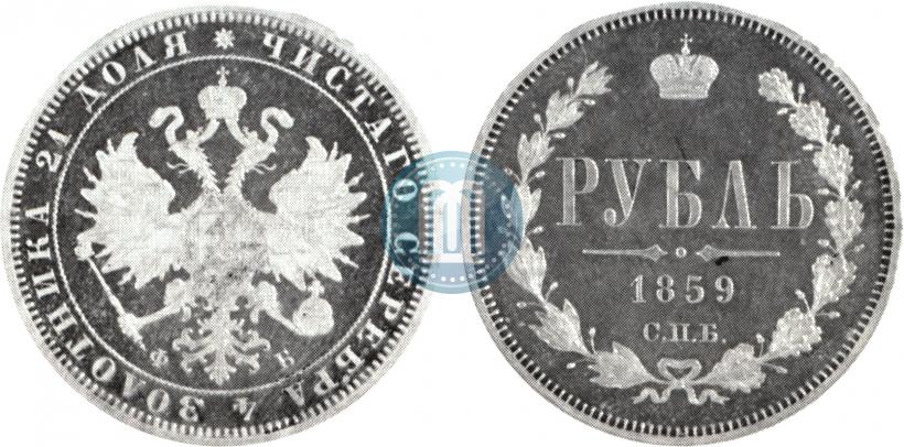 Picture 1 rouble 1859 year СПБ-ФБ 