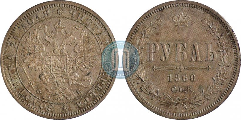 Picture 1 rouble 1860 year СПБ-ФБ "Special type of eagle. Pattern"