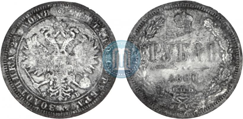 Фото 1 рубль 1860 года СПБ-ФБ 