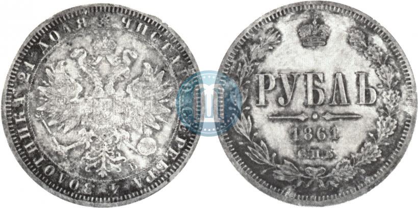Picture 1 rouble 1861 year СПБ-ФБ 