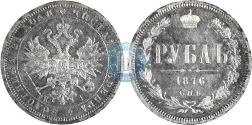 Фото 1 рубль 1876 года СПБ-НІ 