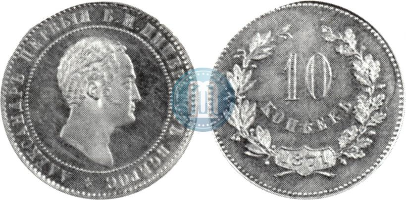 Фото 10 копеек 1871 года  "Пробные"
