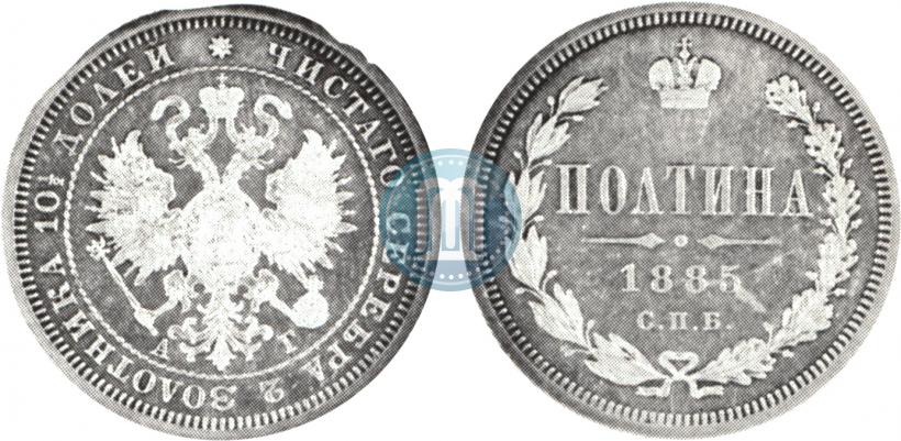 Фото Полтина 1885 года СПБ-АГ 