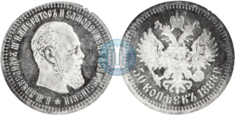 Фото 50 копеек 1888 года (АГ) 