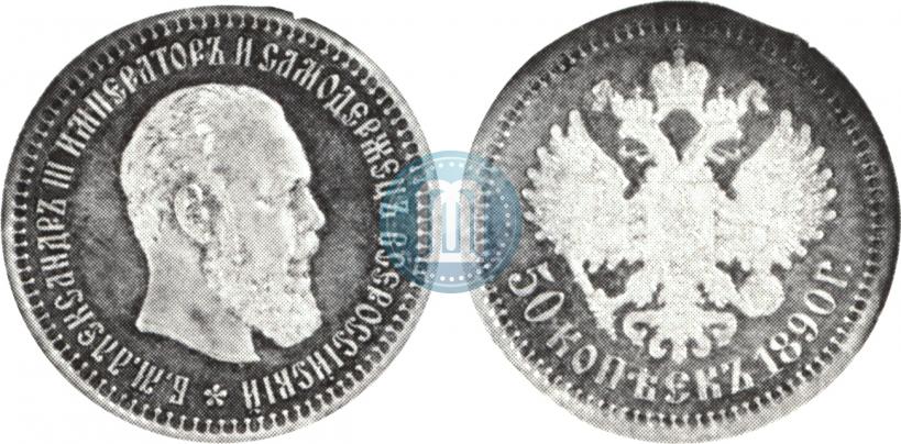 Picture 50 kopecks 1890 year (АГ) 