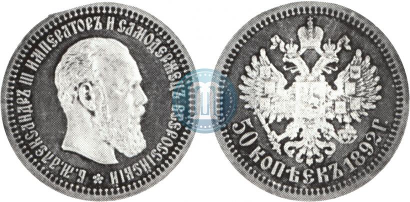 Фото 50 копеек 1892 года (АГ) 