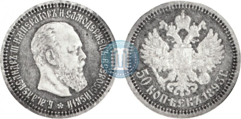 Picture 50 kopecks 1893 year (АГ) 