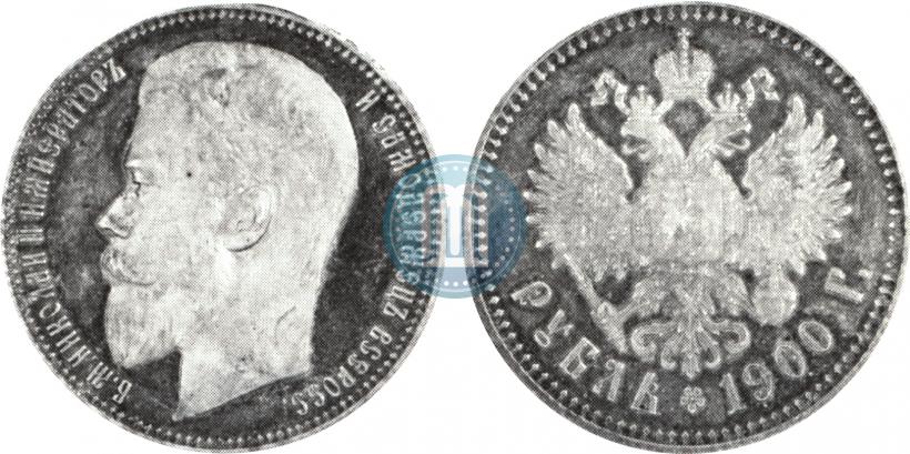 Фото 1 рубль 1900 года (ФЗ) 