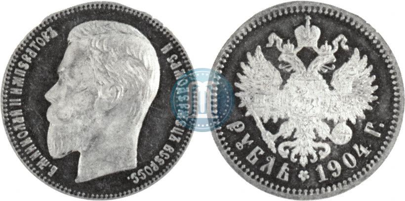 Фото 1 рубль 1904 года (АР) 