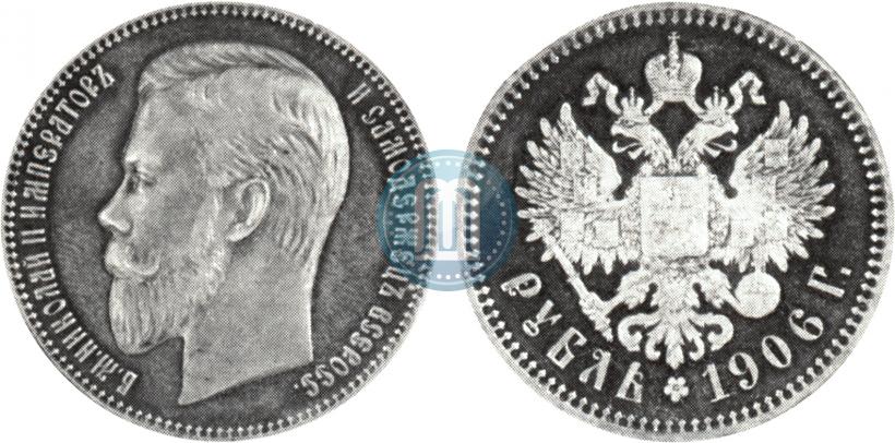 Фото 1 рубль 1906 года (ЭБ) 