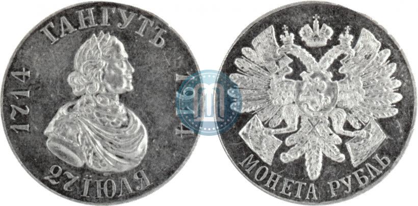 Фото 1 рубль 1914 года (ВС) "В память 200-летия Гангутского сражения"