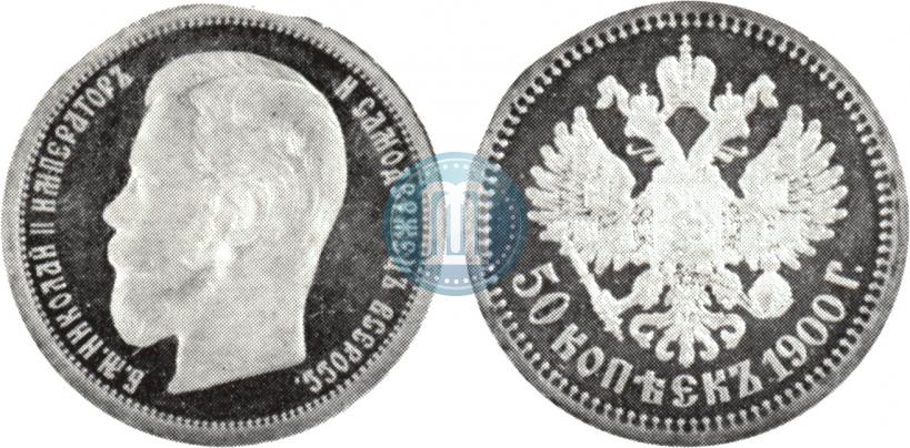 Фото 50 копеек 1900 года (ФЗ) 