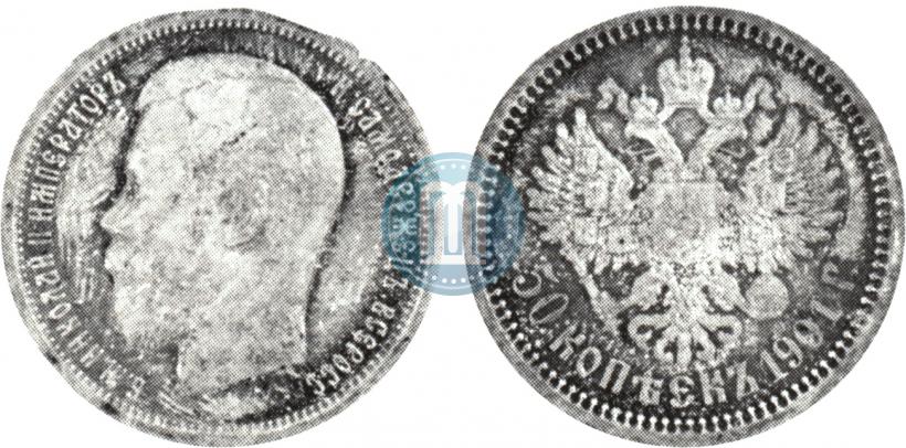 Фото 50 копеек 1901 года (АР) 