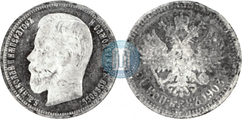 Picture 50 kopecks 1903 year (АР) 