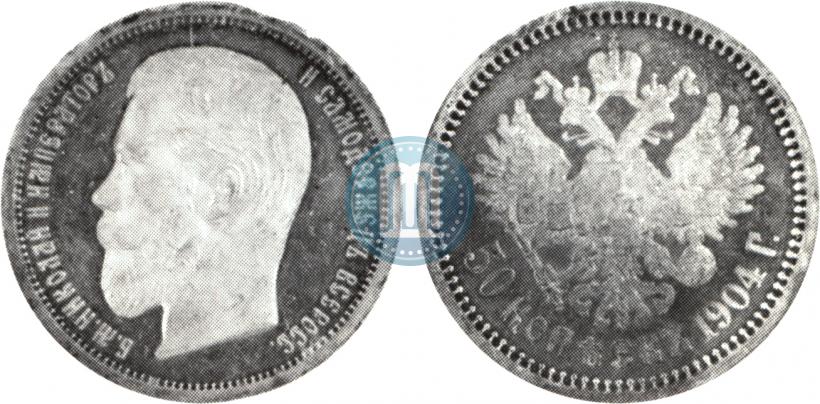 Фото 50 копеек 1904 года (АР) 