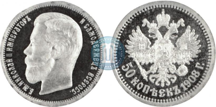 Фото 50 копеек 1908 года (ЭБ) 