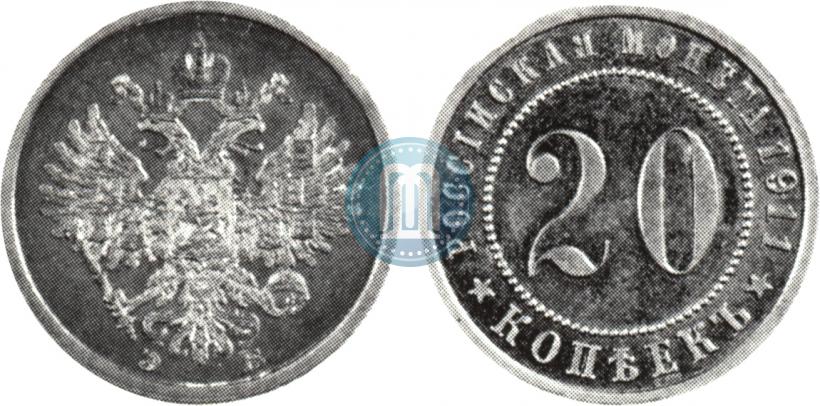 Фото 20 копеек 1911 года (ЭБ) "Пробные"