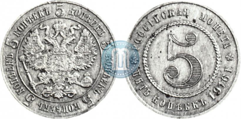 Фото 5 копеек 1916 года  "Пробные"