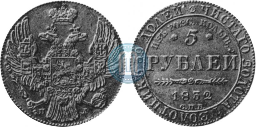 Фото 5 рублей 1832 года СПБ-ПД "В память начала чеканки из золота Колывано-Воскресенских приисков"