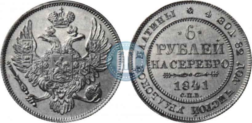 Фото 6 рублей 1841 года СПБ 
