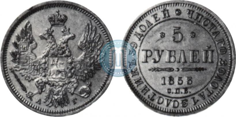 Фото 5 рублей 1853 года СПБ-АГ 