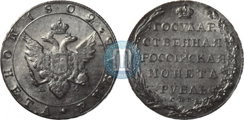 Picture 1 rouble 1802 year СПБ-АИ 