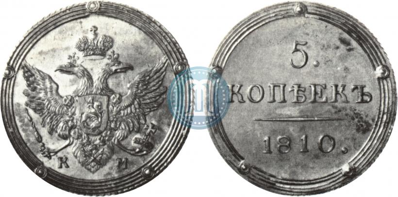 Фото 5 копеек 1810 года КМ 