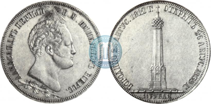 Фото 1,5 рубля 1839 года Н. CUBE F. "В память открытия памятника-часовни на Бородинском поле"