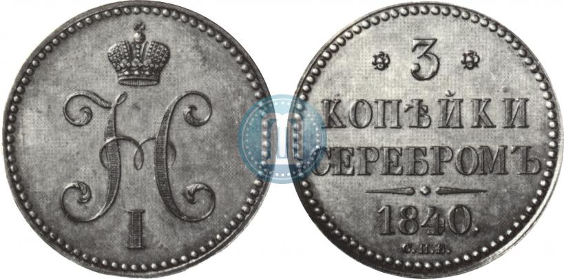 Фото 3 копейки 1840 года СПБ "Пробные"